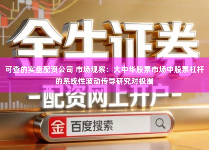 可查的实盘配资公司 市场观察：大中华股票市场中股票杠杆的系统性波动传导研究对极端
