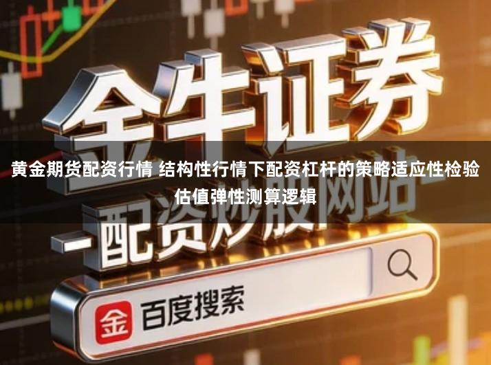 黄金期货配资行情 结构性行情下配资杠杆的策略适应性检验估值弹性测算逻辑