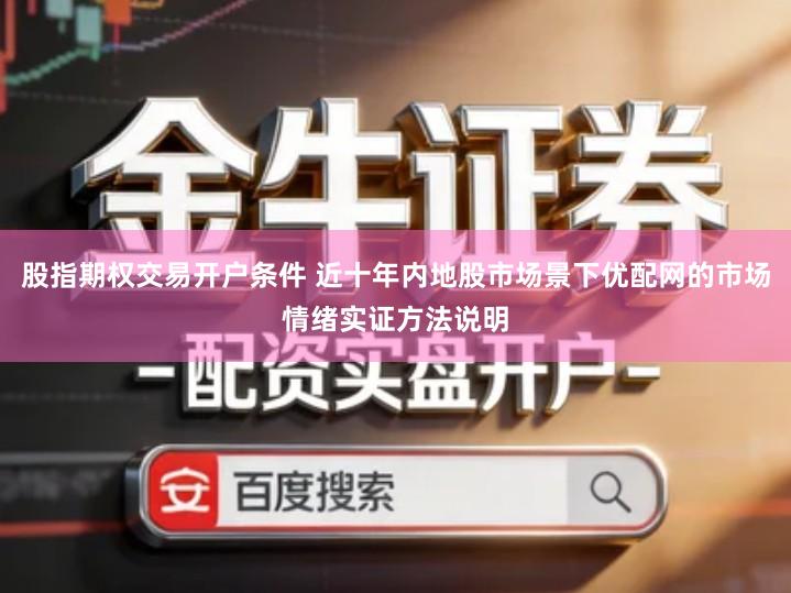 股指期权交易开户条件 近十年内地股市场景下优配网的市场情绪实证方法说明